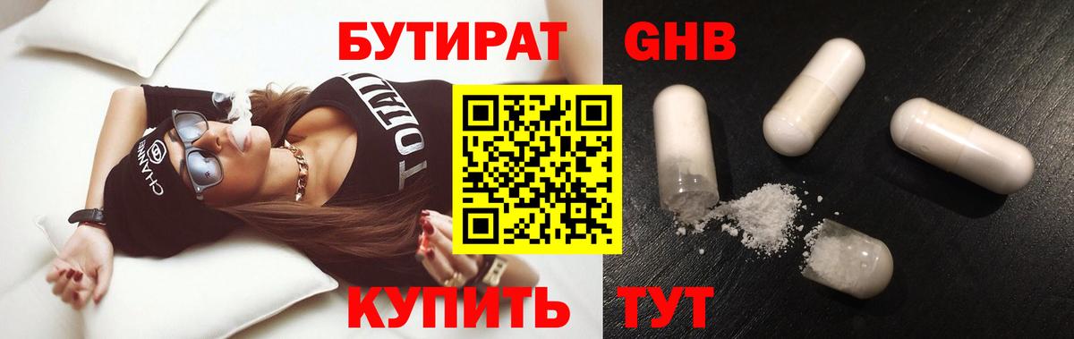 Белорецк  БУТИРАТ оксибутират  Бутират  Вход с VPN 