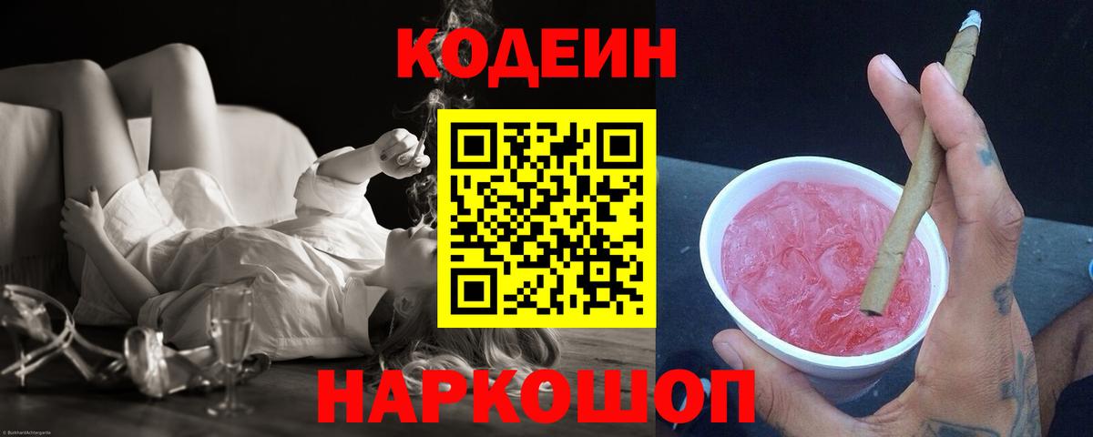 Кодеиновый сироп Lean Purple Drank  Белорецк 