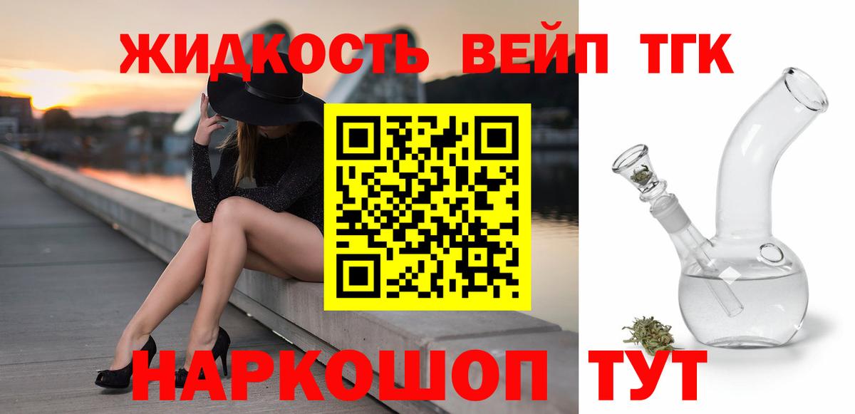 ТГК жижа Белорецк